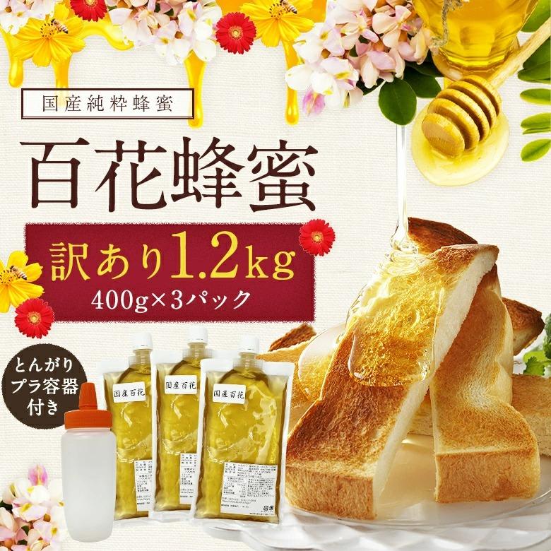 はちみつ 国産 蜂蜜 ハチミツ 訳あり 百花はちみつ エコパック 400g×3パック 合計1.2kg 500g とんがり 容器 付き 家庭用 はちみつ専門店 かの蜂 送料無料 爆買（Yahoo!・かの蜂）