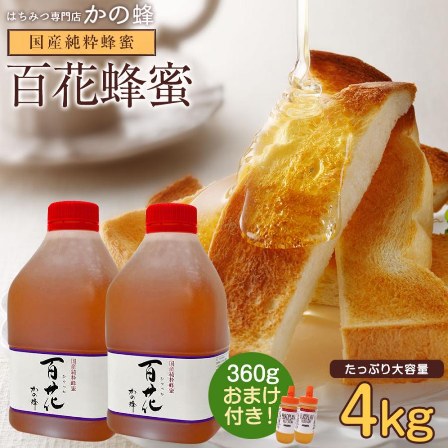 はちみつ 国産 蜂蜜 ハチミツ 大容量 業務用 百花はちみつ 2kg×2本 4000g 4kg ポリ容器 世界のはちみつ180g×2本 プレゼント はちみつ専門店 かの蜂 爆買（Yahoo!・かの蜂）