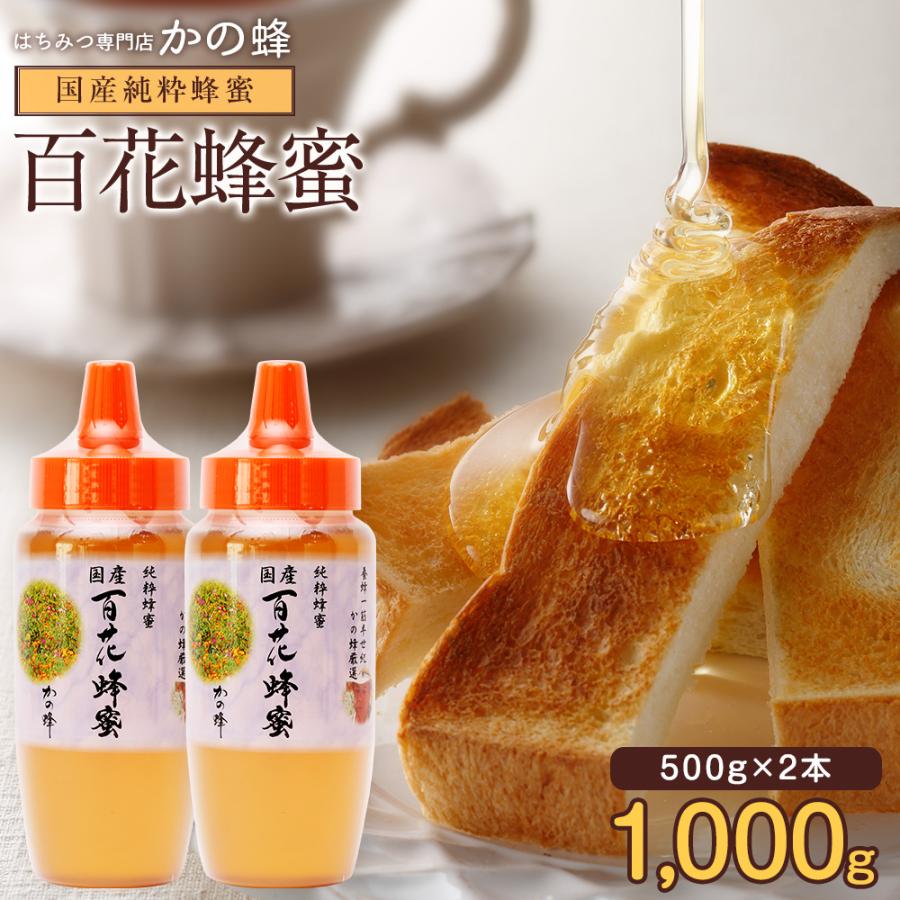 かの蜂 はちみつ 国産 蜂蜜 ハチミツ 百花はちみつ 500g×2本セット