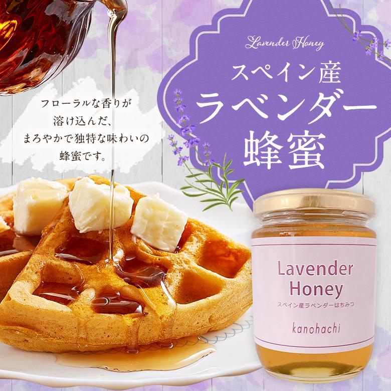 かの蜂 はちみつ 蜂蜜 ハチミツ スペイン産 ラベンダー蜂蜜 300g 完熟