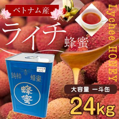 はちみつ 蜂蜜 ハチミツ 大容量 業務用 ライチ蜂蜜 ベトナム産 24kg 一斗缶 はちみつ専門店 かの蜂 ※発送まで1〜2週間ほどかかります。