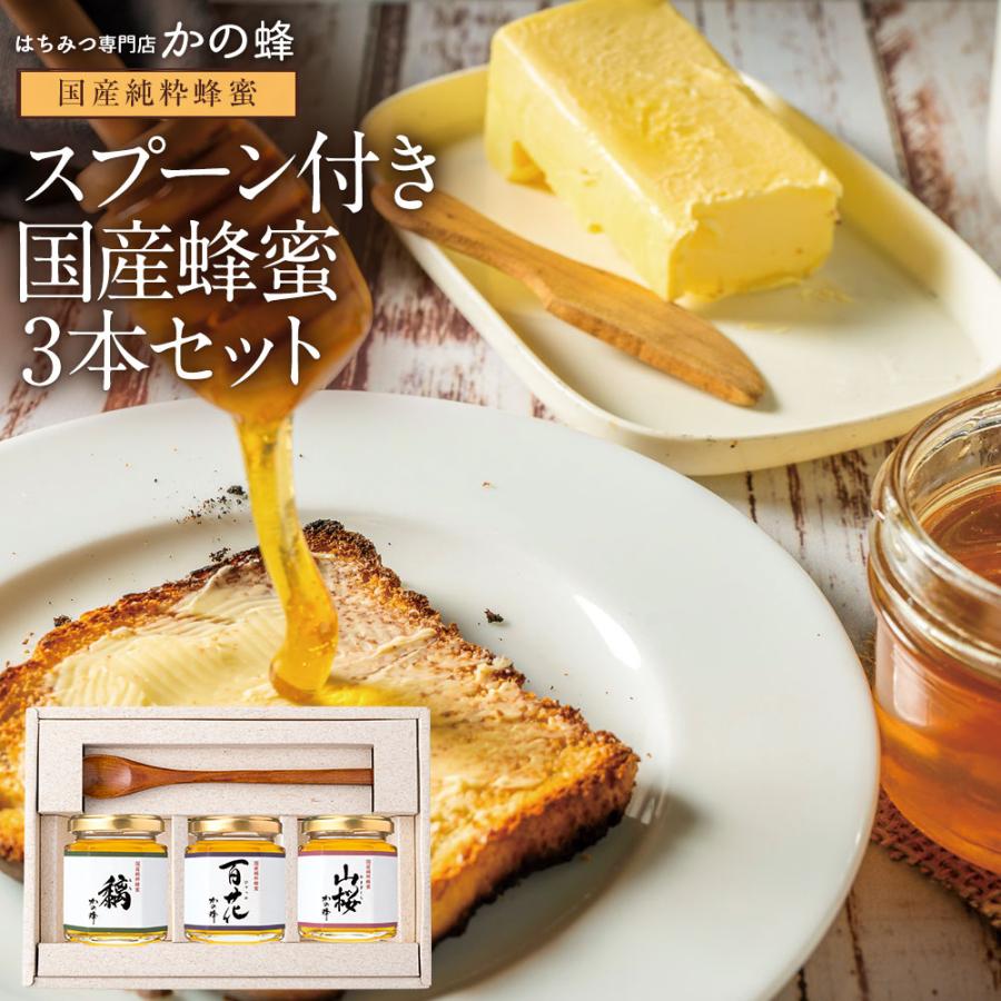 かの蜂 はちみつ 蜂蜜 ハチミツ ギフト スプーン付き 国産蜂蜜 3本 