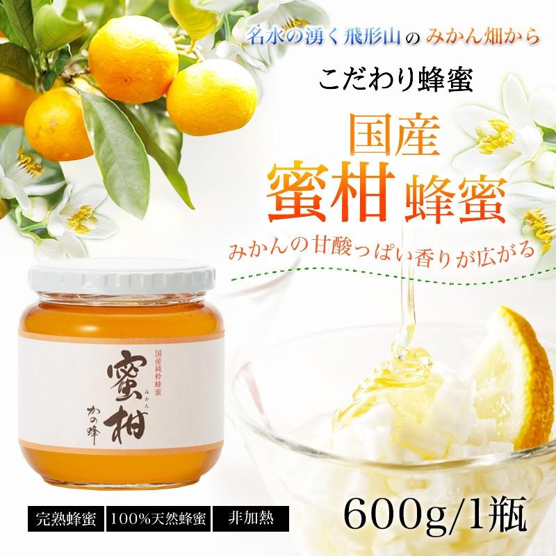 かの蜂 はちみつ 国産 蜂蜜 ハチミツ みかん蜂蜜 600g はちみつ専門店