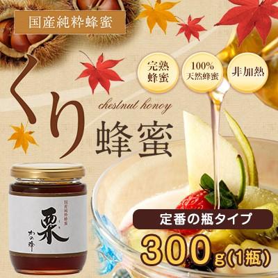 かの蜂 蜂蜜 はちみつ ハチミツ 国産 栗蜂蜜 300g くり 純粋はちみつ