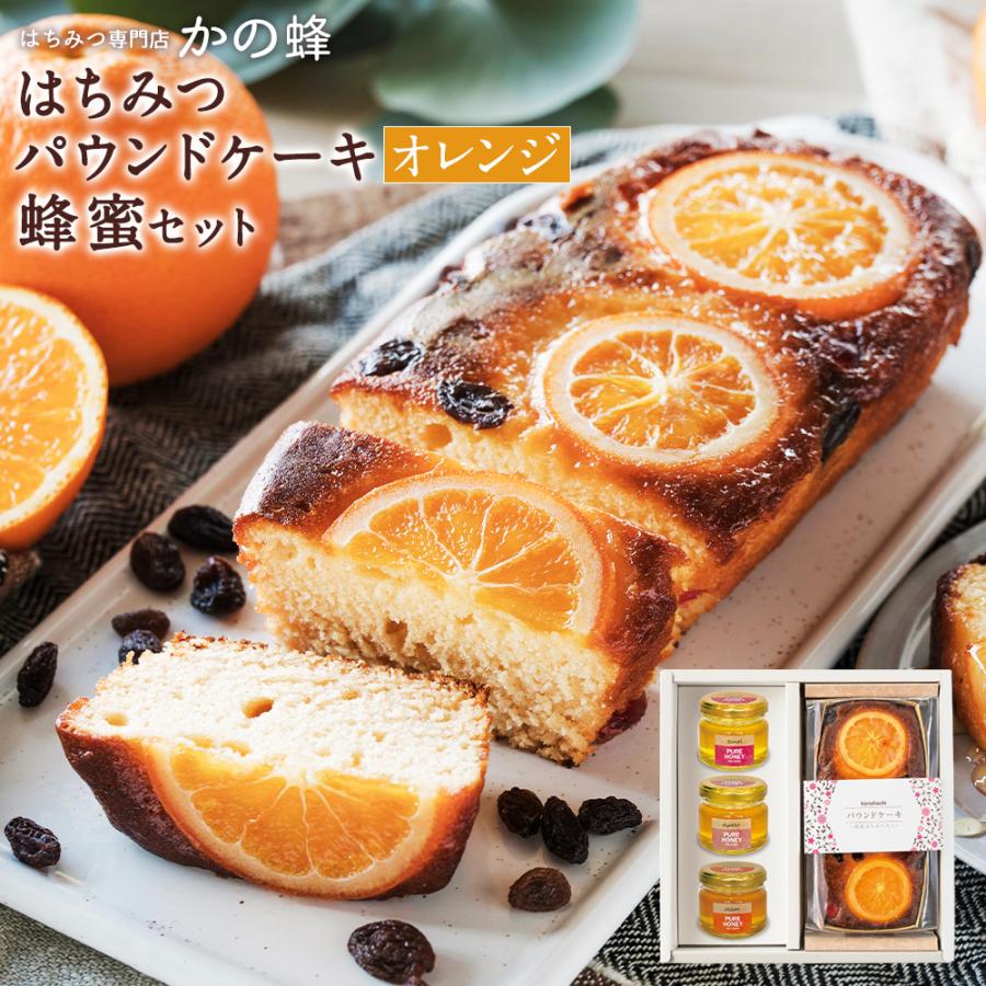 はちみつパウンドケーキ オレンジ レーズン と蜂蜜セット ギフト 百花蜂蜜 九州レンゲ蜂蜜 クローバー蜂蜜 蜂蜜専門店 かの蜂 Poundhoney Orange 1 かの蜂 通販 Yahoo ショッピング