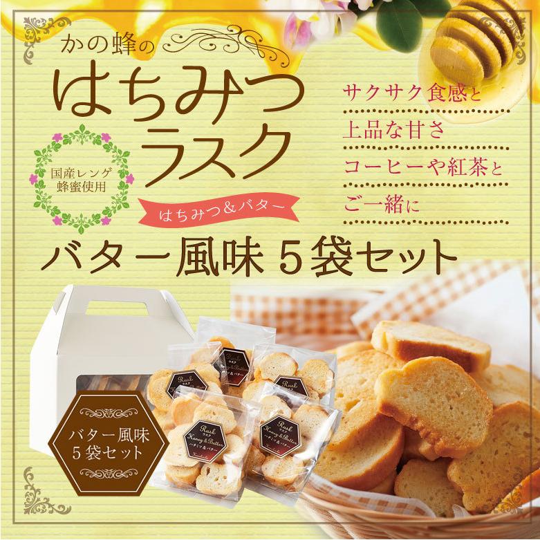蜂蜜ギフト はちみつラスク はちみつバター風味 70g 5袋 セット蜂蜜専門店 かの蜂 Rsk03 かの蜂 通販 Yahoo ショッピング