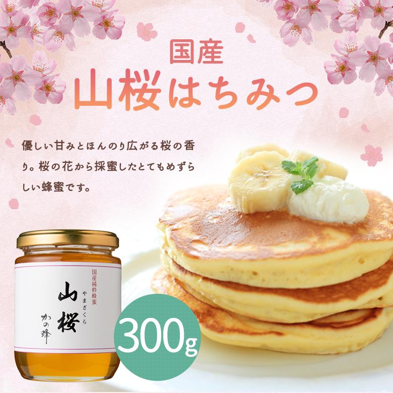 かの蜂 国産 山桜蜂蜜 300g さくら ヤマザクラ 国産純粋蜂蜜 蜂蜜 完熟