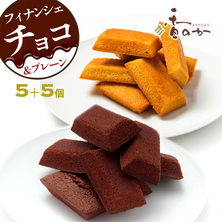 バレンタイン 稲の穂そよぐフィナンシェ プレーン チョコ 詰合せ 10個