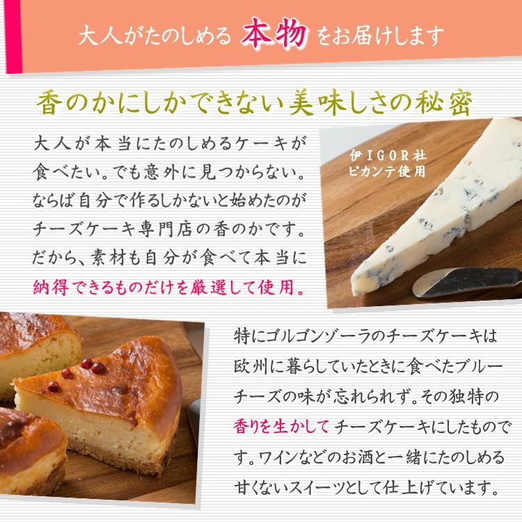 チーズケーキ 取り寄せ 高級 濃厚なゴルゴンゾーラ ワインに ピッタリ チーズケーキ  誕生日 ギフト  スイーツ プレゼント 4号 香のか｜kanoka-cake｜10