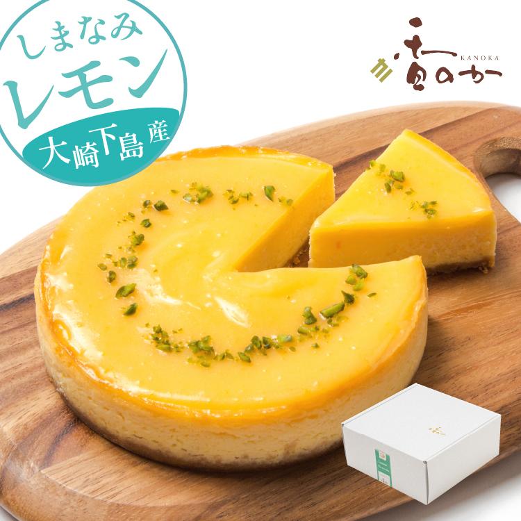 しまなみレモン チーズケーキ 取り寄せ 瀬戸内 レモン すっぱさが広がる ギフト 誕生日 スイーツ 大崎下島産の自然農法レモン 5号 内祝 香のか | 