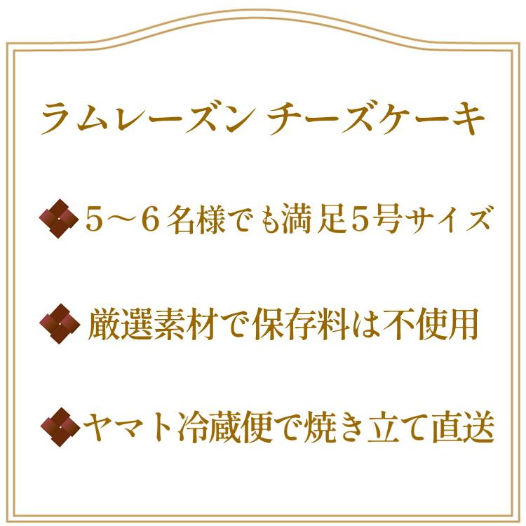 ラムレーズン チーズケーキ ラムレーズンがぎっしり チーズケーキ ギフト 誕生日 プレゼント スイーツ お取り寄せ 内祝 5号 香のか |  | 07