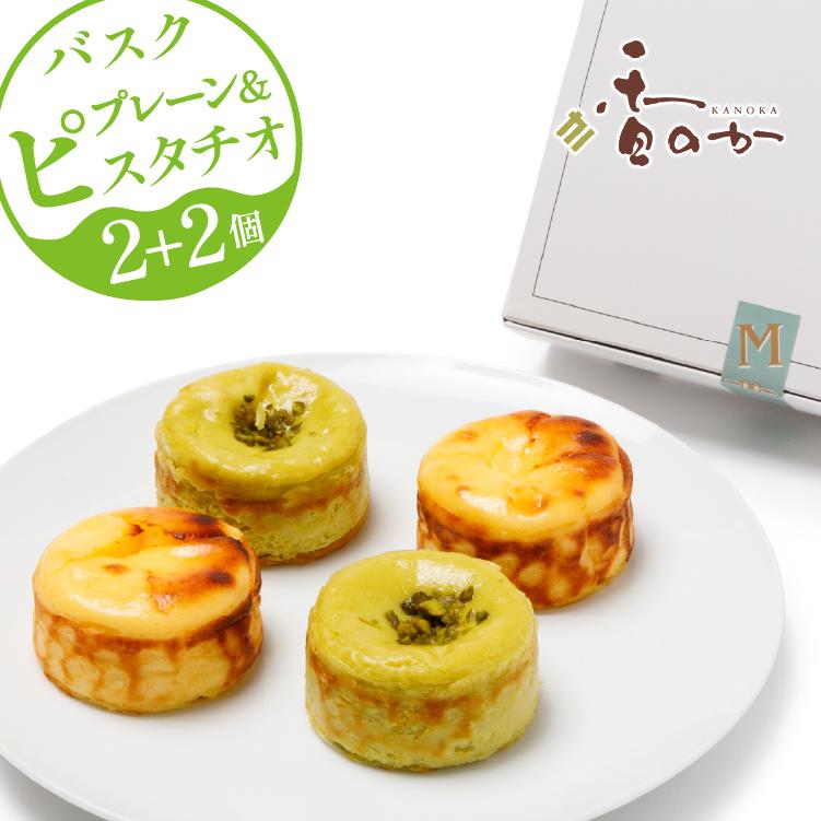 割引購入 バスクチーズケーキ ミニ プチ 全4個入り プレゼント 個包装 期間限定 送料無料 送別会 ギフト ピスタチオ２個とプレーン２個 チーズケーキ