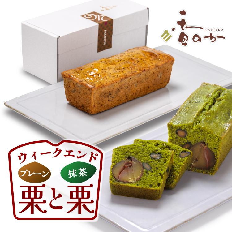母の日 ウィークエンド栗と宇治抹茶香る栗 抹茶のセット 誕生日 内祝 ギフト 香のか | 