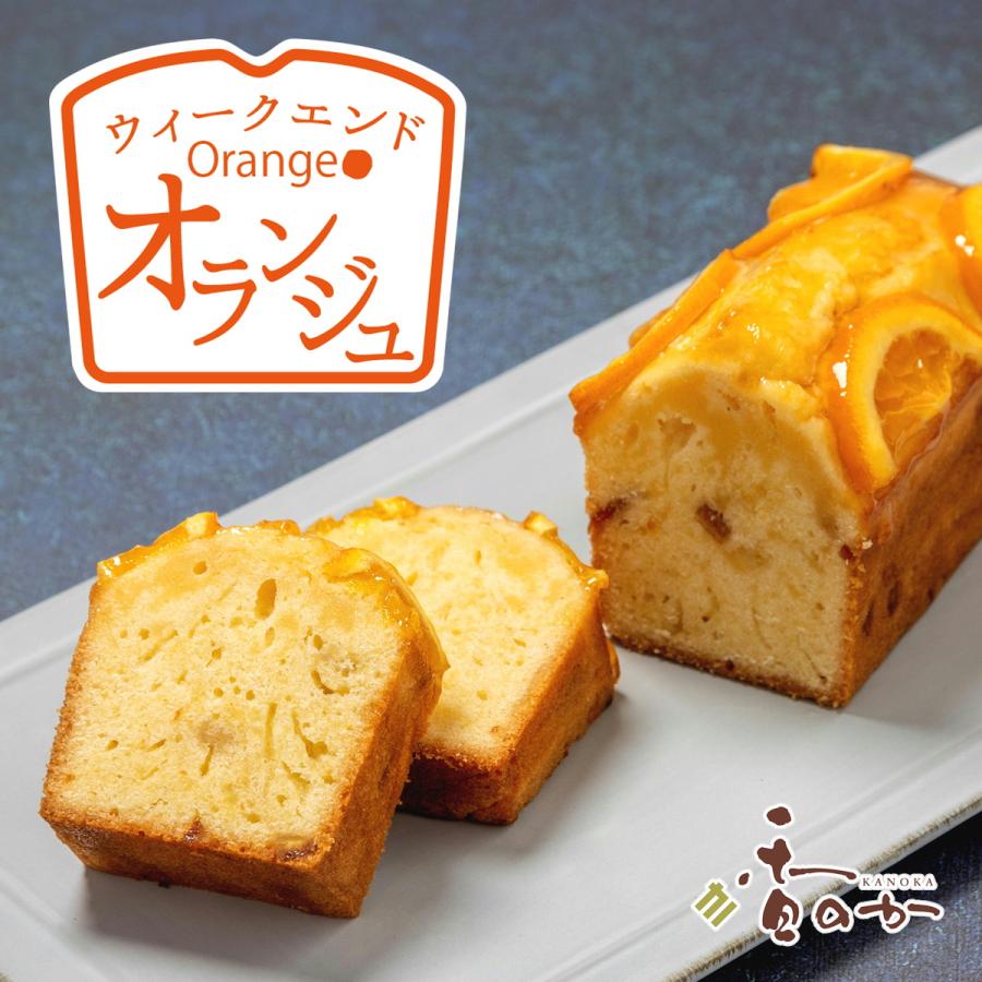 母の日 ウィークエンド オランジュ 週末 楽しむ オレンジ パウンドケーキ ギフト 焼き菓子 オレンジケーキ プレゼント 誕生日 内祝 香のか | 