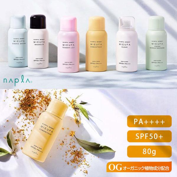 柔らかい Napla Mieufa ミーファ フレグランス Uv スプレー 80g 日焼け止め Spf50 Pa 紫外線 ヘアケア 退色 防止 ダメージ 髪 全身 アウトドア Aynaelda Com