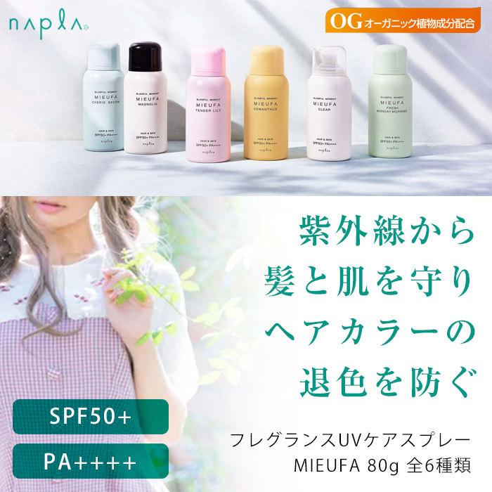 柔らかい Napla Mieufa ミーファ フレグランス Uv スプレー 80g 日焼け止め Spf50 Pa 紫外線 ヘアケア 退色 防止 ダメージ 髪 全身 アウトドア Aynaelda Com