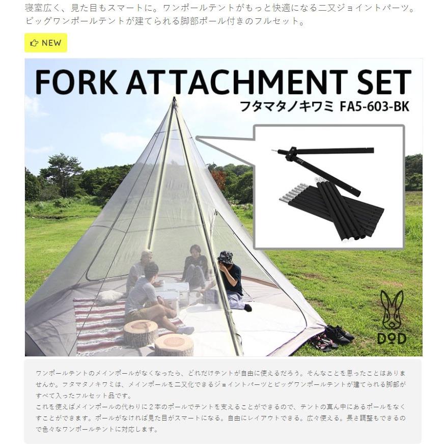DOD フタマタノキワミ FA5-603-BK テントポール 二股 セット DOD フタマタノキワミ FA5-603-BK テントポール 二股 セット