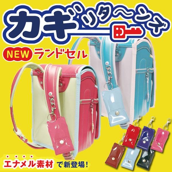 エナメル素材の新タイプ ランドセル キーケース キーホルダー キーチェーン 伸びる 子供 キーカバー 鍵カバー かわいい リール付き 入学 カギリターンズ 最上の品質な