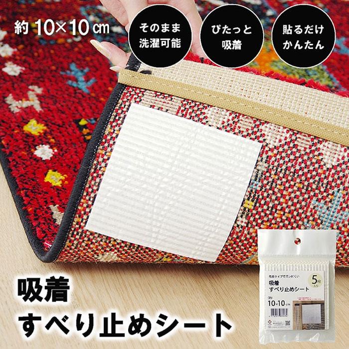 洗濯機で洗える 滑り止め シール 約10×10cm 5枚入り ラグ マット カーペット ズレない 床暖房 ホットカーペット 対応 シート 吸着 イケヒコ｜kanon-web｜02