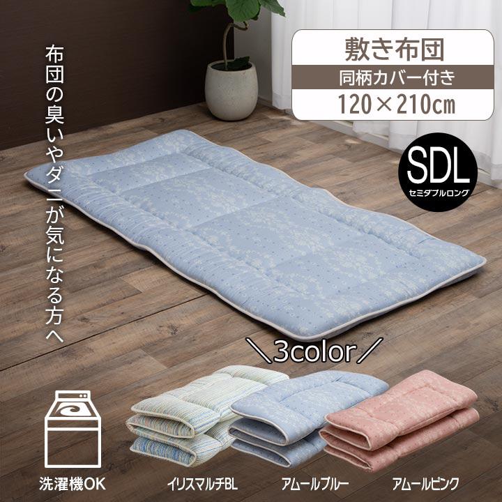 敷き布団 セミダブルロング 同柄カバー付き 布団 約120×210cm 四つ折り コンパクト収納 日本製 洗濯機可 オールシーズン 新生活 寝具