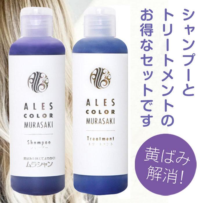 アレスカラー ムラサキシャンプー トリートメント セット ムラシャン