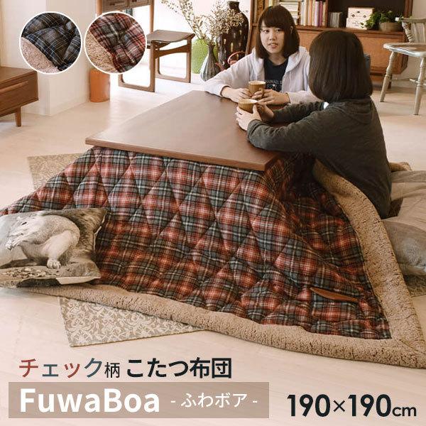 人気の通販サイト こたつ布団 薄がけ 正方形 かわいい 薄手 こたつ 布団 おしゃれ コタツ布団 チェック ボア こたつふとん こたつ掛布団 キルト 190 190cm 売れ筋ランキング Zonwerendefolie Com