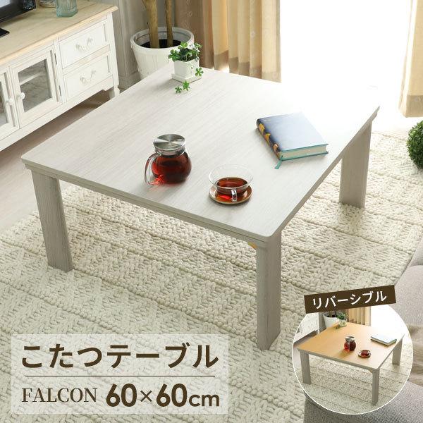 こたつテーブル 正方形 北欧 白 こたつ おしゃれ コタツ テーブル 一人用 折りたたみ ミニこたつ 60 60 一人暮らし センターテーブル 折れ脚 Nf カノン ショッピング ストアー 通販 Yahoo ショッピング