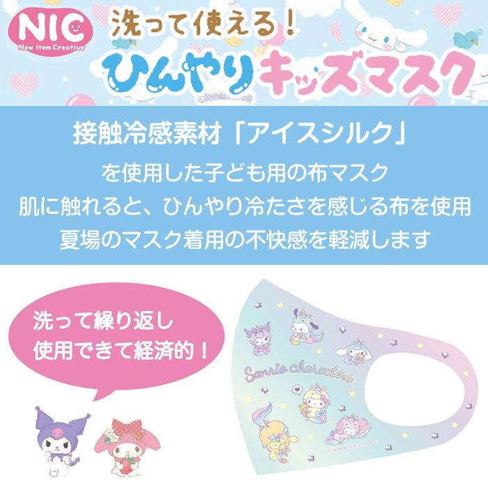 洗って使える 接触冷感 ひんやり キッズ マスク サンリオ マイメロ