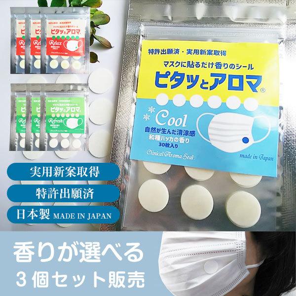 オープニング マスク用 アロマ シール 30枚入り 3パック セット 冷感 クール ミント 精油 熱中症 ピタッとアロマs リラックス 認知症 マスク アロマテラピー
