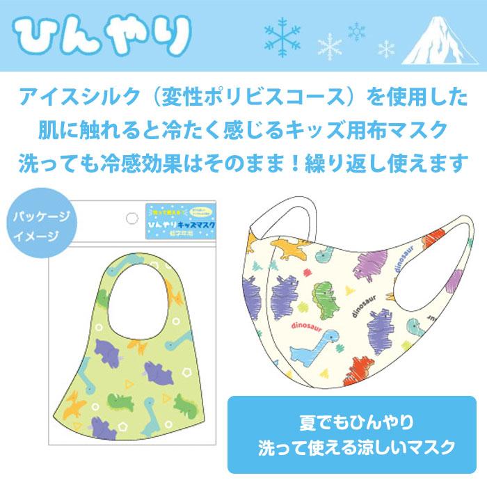 冷感 子供 布マスク ひんやり キッズ マスク 女の子 男の子 恐竜 熱中症 アイスシルク 洗える 飛沫 花粉 予防 クール 夏 Sg06 カノン ショッピング ストアー 通販 Yahoo ショッピング