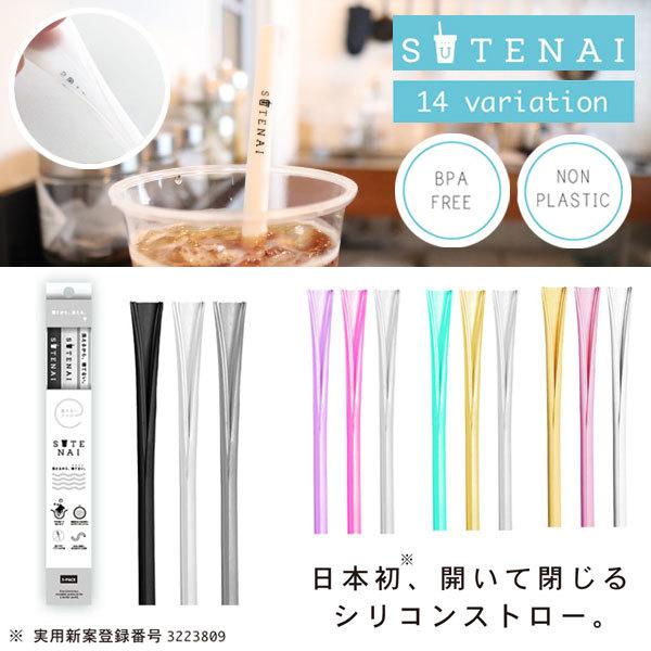ポイントUP祭! SUTENAI シリコンストロー マイストロー 開いて洗える 食洗器OK 持ち運び SDGs サステナブル おしゃれ エコ 環境 BPAフリー ギフト の商品画像