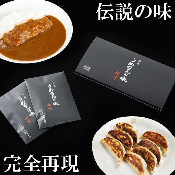 贈答用】芦屋うめちゃんの味 餃子1箱・カレー2袋セット 梅ちゃん