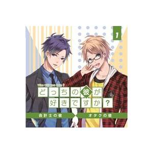 どっちの彼が好きですか？Vol.1/CV:鈴木達央/シチュエーションCD | 