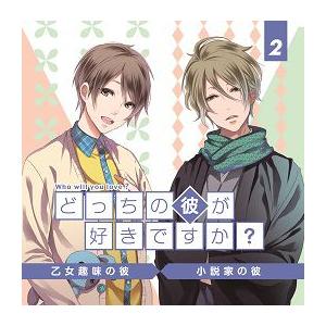 どっちの彼が好きですか？Vol.2/CV:鳥海浩輔/シチュエーションCD | 