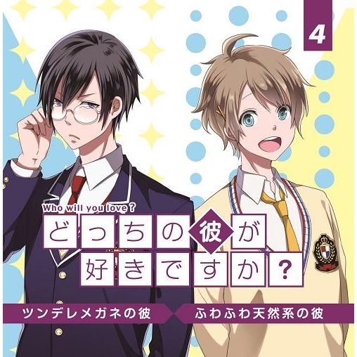 どっちの彼が好きですか？ vol.4/CV:興津和幸/シチュエーションCD | 
