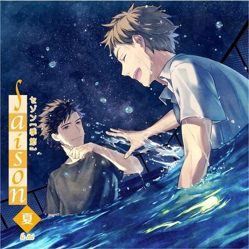 ドラマCD/季刊シリーズ saison ete 〔エテ〕 夏/CV:羽多野渉,松岡禎丞,代永翼ほか | 