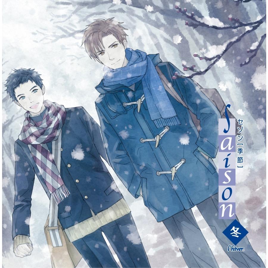 ドラマCD/季刊シリーズ saison hiver 〔イヴェール〕冬/CV:興津和幸,立花慎之介,代永翼ほか | 