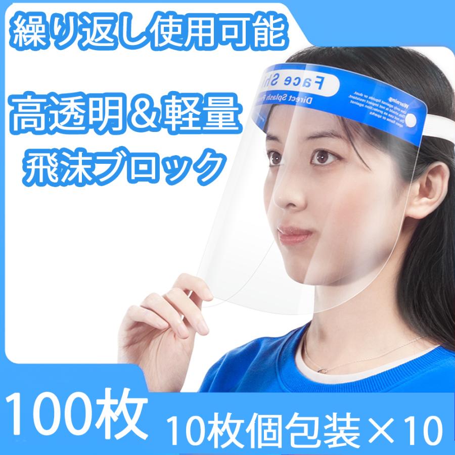 フェイスシールド フェイスガード100枚