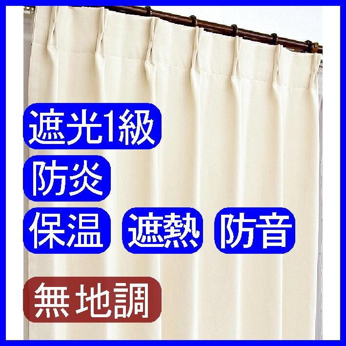 カーテン　幅50〜100cm×丈80〜100cm　遮光1級 防炎 保温 遮熱 防音 無地調 クリーム色 マーブル　1枚入り｜kanoui