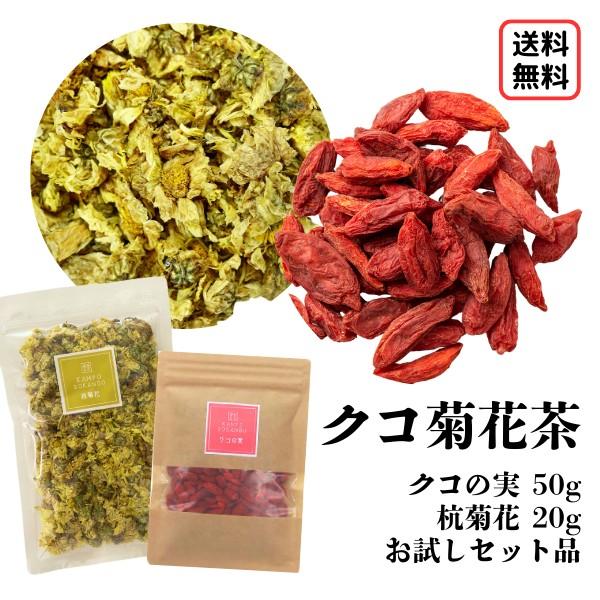 1000円ポッキリ【枸杞菊花茶セット】クコの実 枸杞子 菊花 杭菊花 キクカ 枸杞 クコ 健康茶 お茶 クコ茶 菊花茶 自分で作る 1000ポキ（Yahoo!・漢方薬・生薬専門 草漢堂）