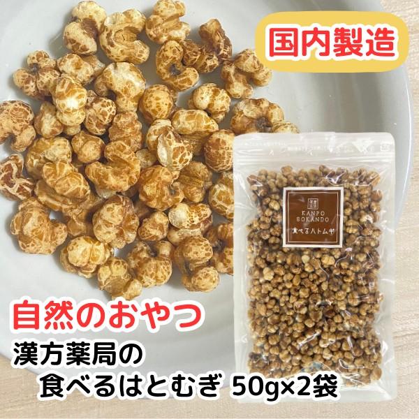【そのまま食べるハトムギ/50g入り/2袋セット】無添加/無香料/食べる/はとむぎ/ハトムギ/はと麦/ハト麦/スナック/ダイエット/ハトムギ茶/お茶（Yahoo!・漢方薬・生薬専門 草漢堂）