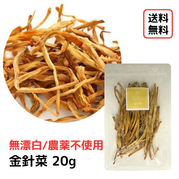【金針菜/20g入り】無添加/無香料/無着色/無農薬/きんしんさい/キンシンサイ/天日干し（Yahoo!・漢方薬・生薬専門 草漢堂）