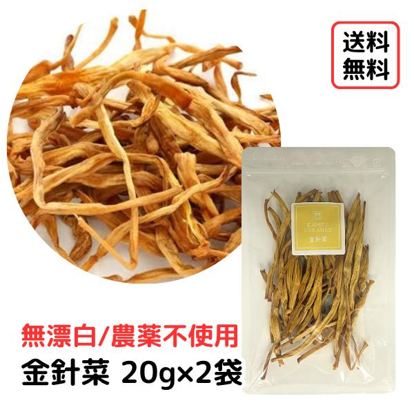 【金針菜/20g入り/2袋セット】無添加/無香料/無着色/無農薬/きんしんさい/キンシンサイ/無農薬/天日干し（Yahoo!・漢方薬・生薬専門 草漢堂）
