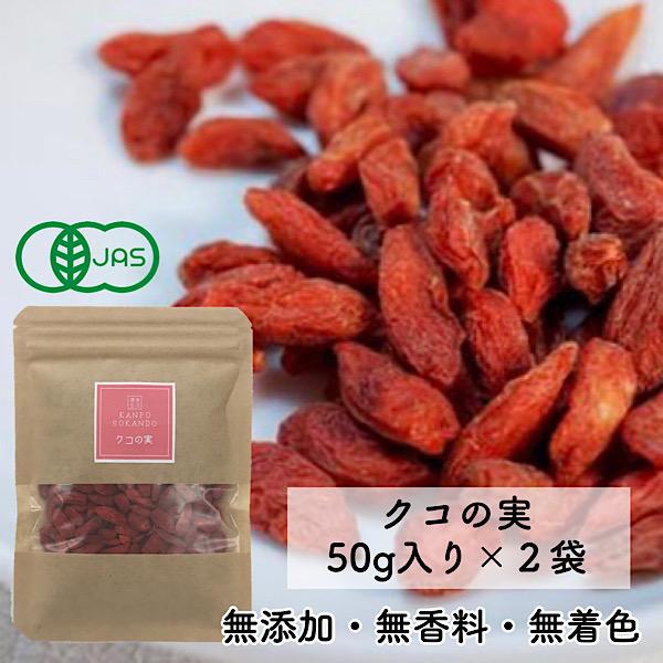 《有機JAS認定》【クコの実/50g入り×2袋】無添加/無香料/無着色/ドライフルーツ/ゴジベリー/くこのみ/クコ/枸杞/参鶏湯/火鍋/お茶/健康茶/クコ茶/中国茶（Yahoo!・漢方薬・生薬専門 草漢堂）