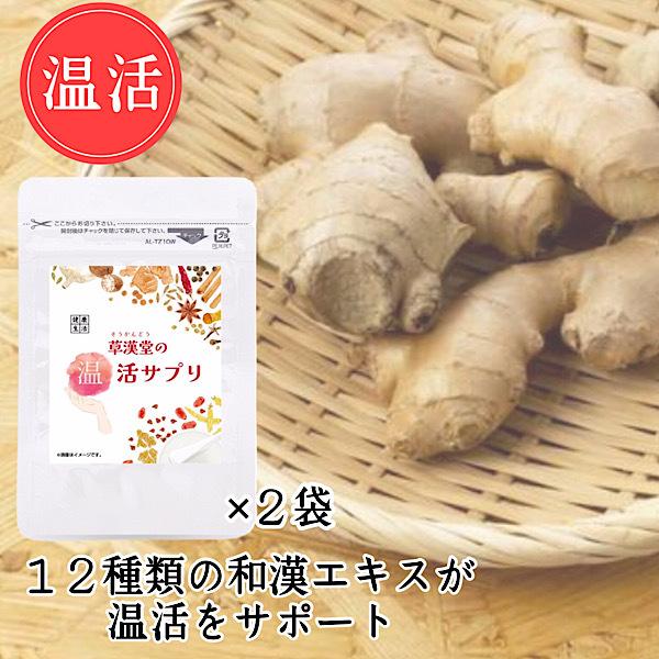 【草漢堂の温活サプリ/2袋セット】温活/健康食品/グッズ/サプリメント/生姜/乾姜/冷え/冷え対策｜kanpo-1193