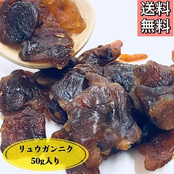 【リュウガンニク/50g入り】無添加/無香料/無着色/竜眼/リュウガン/中華食材/健康茶/りゅうがん/桂園/干龍眼/龍眼/火鍋/お茶/リュウガン茶/ロンガン/和漢食材（Yahoo!・漢方薬・生薬専門 草漢堂）