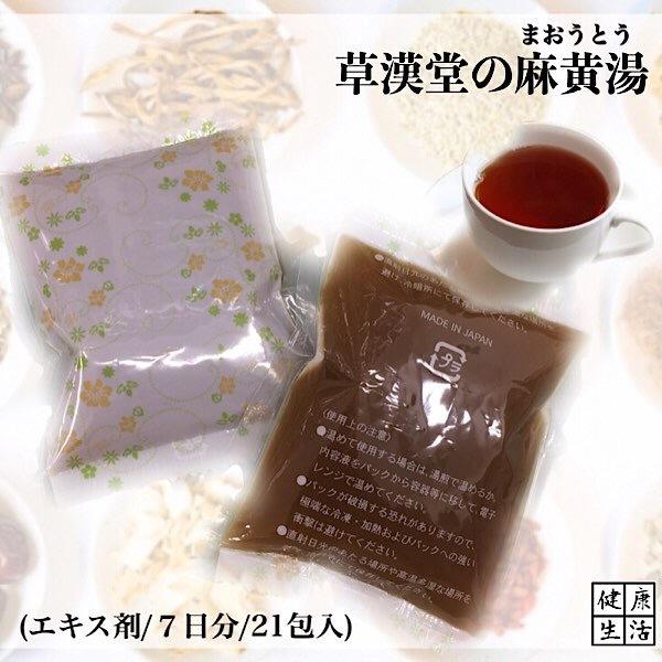 【薬局製剤/液タイプ】草漢堂の麻黄湯/7日分(21包入り)/マオウトウ/まおうとう｜kanpo-1193