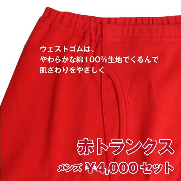 還暦お祝いセット メンズ 4,000円 還暦祝い 還暦プレゼント 還暦ギフト 赤パンツ 縁起物 トランクス｜kanrekipresent｜05