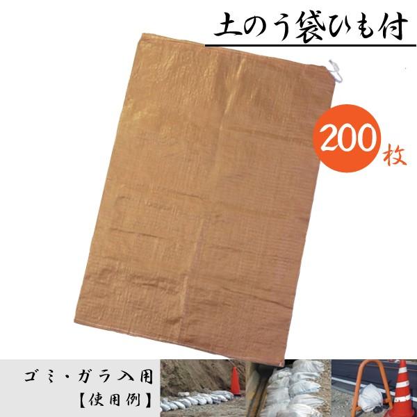 土のう袋 土嚢袋 茶色 厚手 ひも付 200枚 ( 25枚 × 8袋 ) サイズ600 x 900 mm｜kanryu