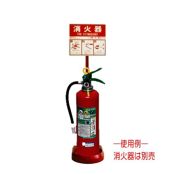 消火器スタンド 10個セット 屋外用 取扱説明板付き 安全用品 : 環流